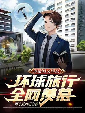 网络神豪小说排行榜前十名