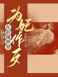 综影视:狐狸精在后宫杀疯了_