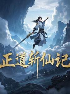 正道仙途
