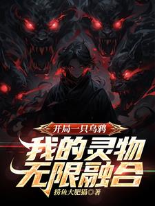开局一只乌鸦,我的灵物无限融合tvt