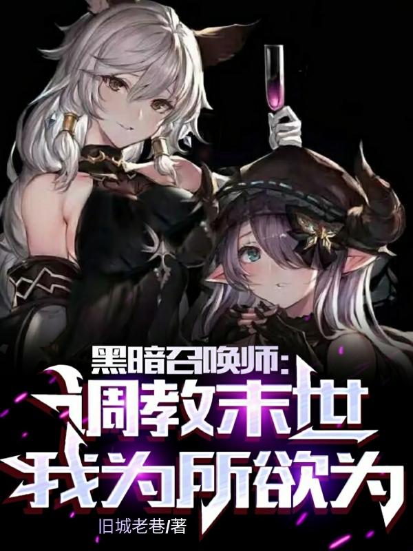 黑暗召唤师:调教末世,为所欲为下载