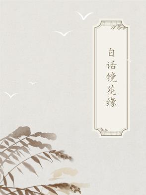 白话古典小说