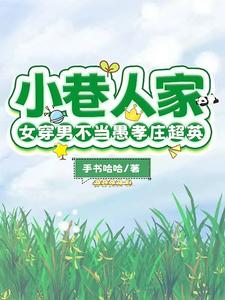小巷人家女穿男不当愚孝庄超英小说下载