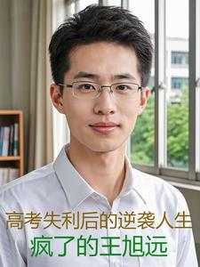 高考失利却最终走向成功的例子