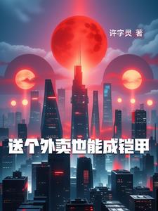 送外卖可以赚钱吗