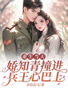 回到相亲前,被七零兵王一眼定情 列表