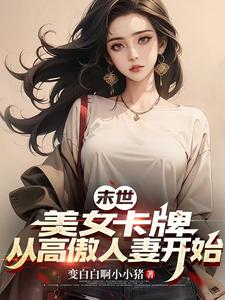 末世重生:抓住邻家竹马 小说