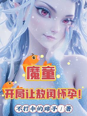 魔童:开局让敖闰怀孕!下载