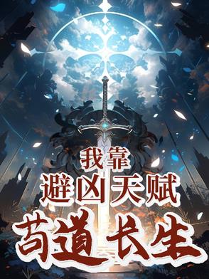 我靠苟证