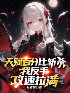 天赋百分比斩杀,我反手攻速拉满txt