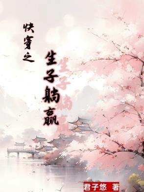 快穿之生孩子小说