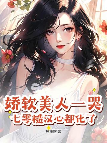 七零美人娇软撩汉记