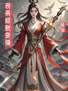修仙我完虐一群气运之子小说
