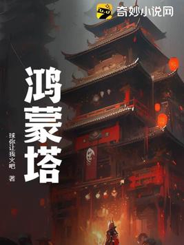 鸿蒙塔什么时候跟的叶玄