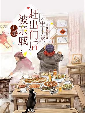 九零被亲戚赶出门后中了大奖
