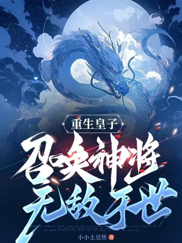重生皇子,召唤神将无敌于世 第500章