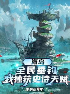 海岛,全民垂钓,我独获史诗天赋TXT下载