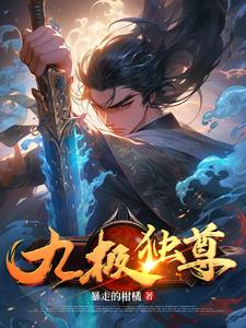 九极之尊