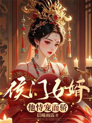 侯门骄女 小说