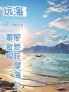 人家海上讨生活,我出海去进货什么意思