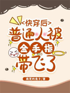 快穿那些被金手指炮灰的人生