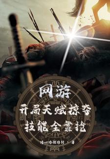 网游之开局掠夺神级天赋免费下载