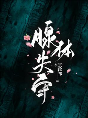 腺体失衡