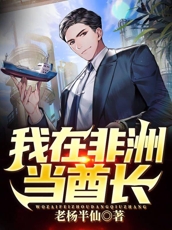 我在非洲当酋长TXT下载