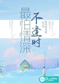 最是深情不逢时