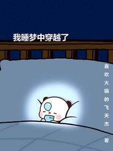 我在梦里穿越