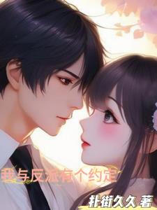 我和反派有个婚约by网盘