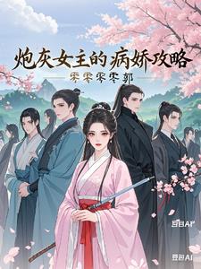 《炮灰女主的娇宠路(穿书)》