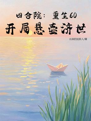 重生四合院:神级选择