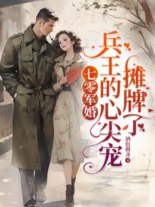 军婚,末世大佬嫁兵王,遇强则强小说