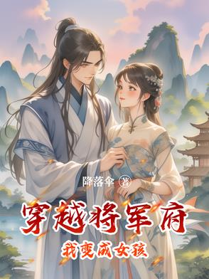 穿越到将军府