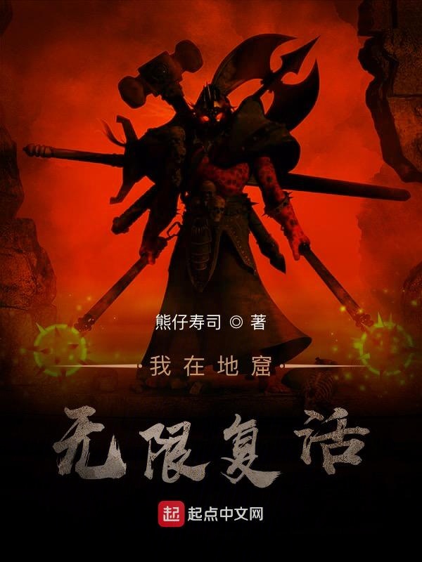 我在地窟无限复活 小说