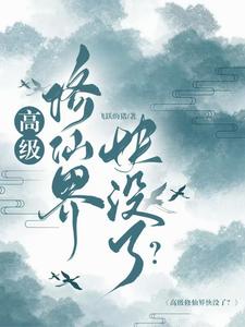 修真界高人小说