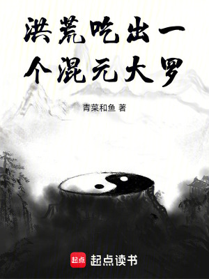 洪荒:吃出一个混元大罗青菜的小说