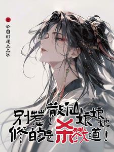 别惹散仙娘娘她修的是杀戮道TXT下载