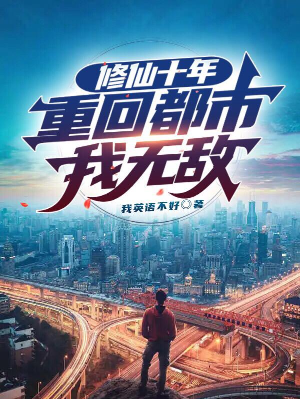 修仙十年,重回都市我无敌小说