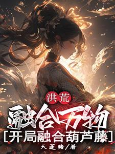洪荒:开局融合毁灭大道