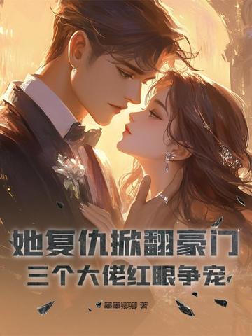 她回来复仇了
