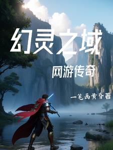 《网游之传奇再现》