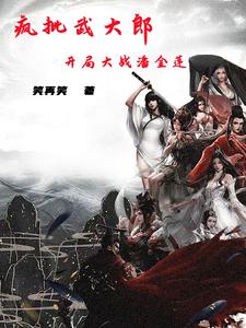 重生武大郎,开局降服潘金莲