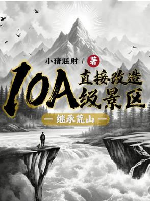 继承荒山:直接改造10A级景区下载