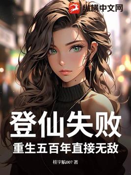 登仙失败?重生五百年直接无敌!
