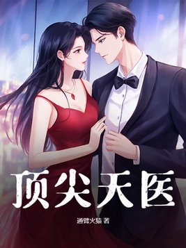 《顶级天医》