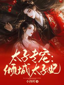 太子专宠倾城太子妃