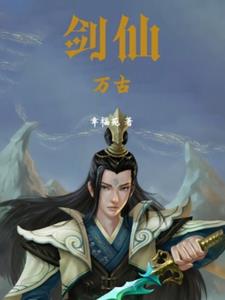 万古剑仙是单女主小说吗