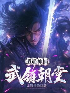 我当神捕的那些年这本小说在哪能看到全本